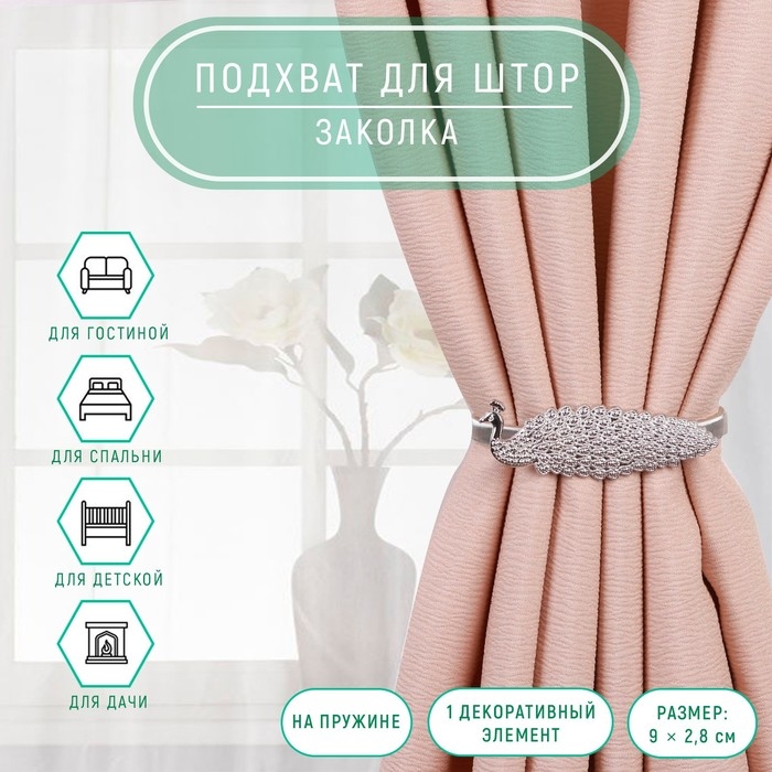 Подхват для штор «Павлин», 9 × 2,8 см, 32 см, цвет серебряный Подхват для штор «Павлин», 9 × 2,8 см, 32 см, цвет серебряный