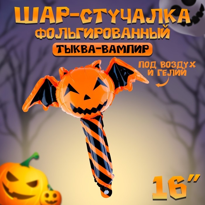 Шар фольгированный-стучалка 16" &laquo;Тыква-вампир&raquo;