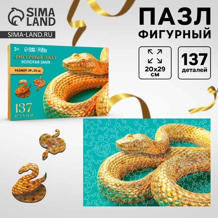 Пазлы фигурные деревянные «Золотая змея», 137 элементов, символ года 2025 Пазлы фигурные деревянные «Золотая змея», 137 элементов, символ года 2025
