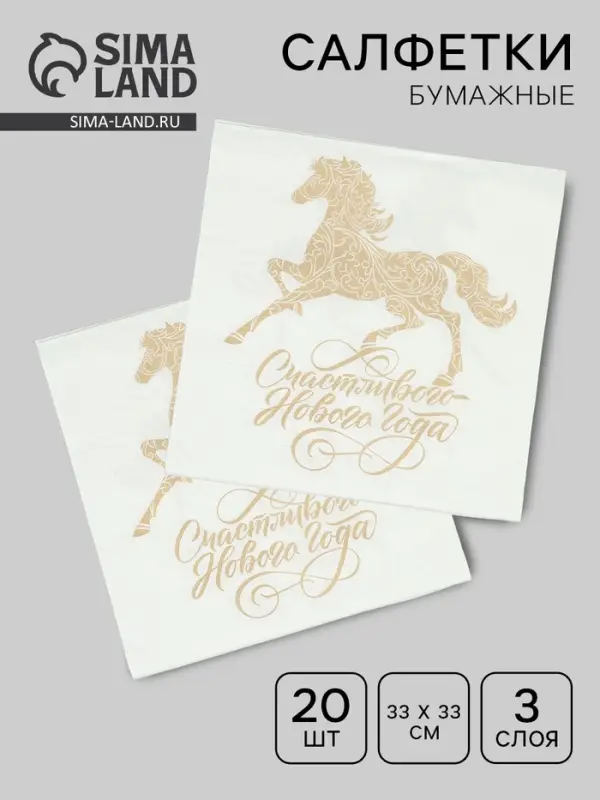 Салфетки бумажные трёхслойные «Счастливый год», 33х33, 20 шт