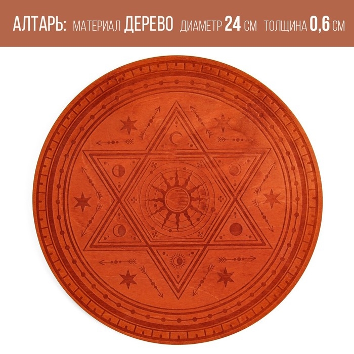 Алтарь для ритуалов «Духовная власть», деревянный, D=24 см Алтарь для ритуалов «Духовная власть», деревянный, D=24 см