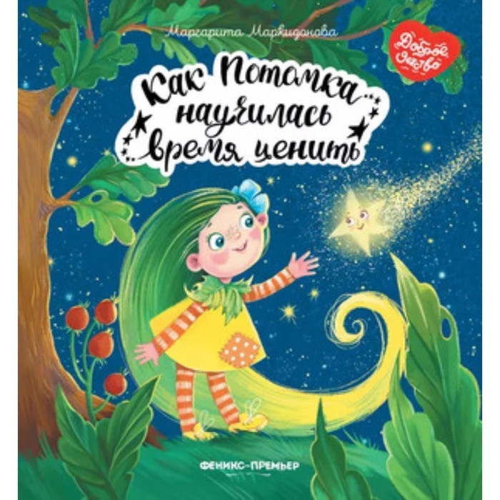 Книжка «Как Потомка научилась время ценить», Маркидонова М. Р. Книжка «Как Потомка научилась время ценить», Маркидонова М. Р.