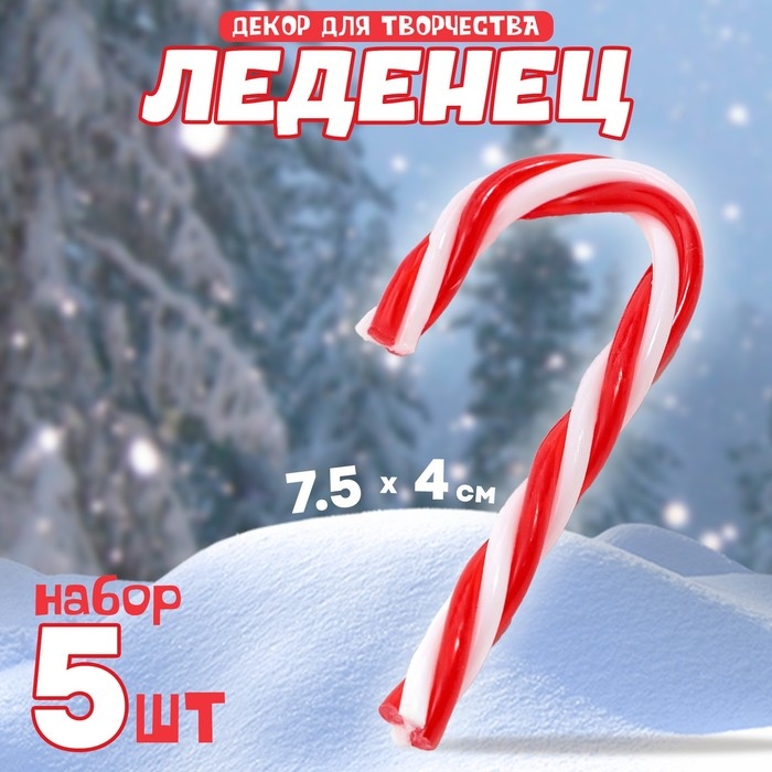 Новый год! Декор для творчества &laquo;Леденец&raquo;, в наборе 5 шт, размер 1 шт &mdash; 7,5 &times; 4 &times; 0,5 см