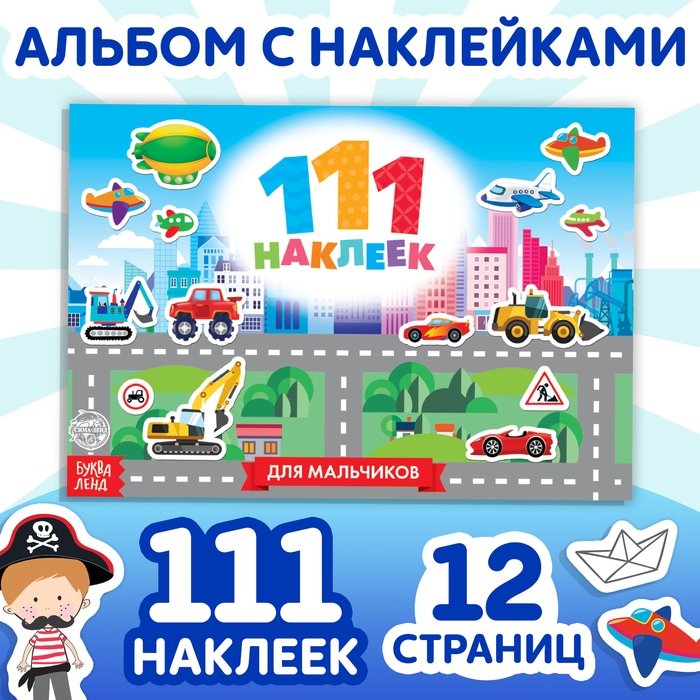 100 наклеек «Для мальчиков», 12 стр. 100 наклеек «Для мальчиков», 12 стр.
