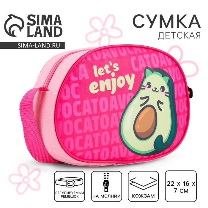 Сумка детская для девочки через плечо Сумка детская для девочки через плечо "Авокотик" 22х16 см
