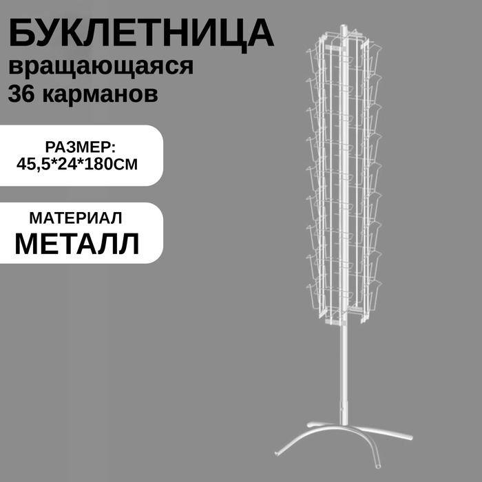 Буклетница вращающаяся 36 ячеек А5, 45,5×24×180 см, цвет белый Буклетница вращающаяся 36 ячеек А5, 45,5×24×180 см, цвет белый