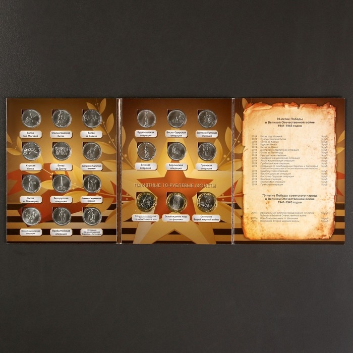 Альбом коллекционных монет Альбом коллекционных монет "70 лет Победы" 21 монета