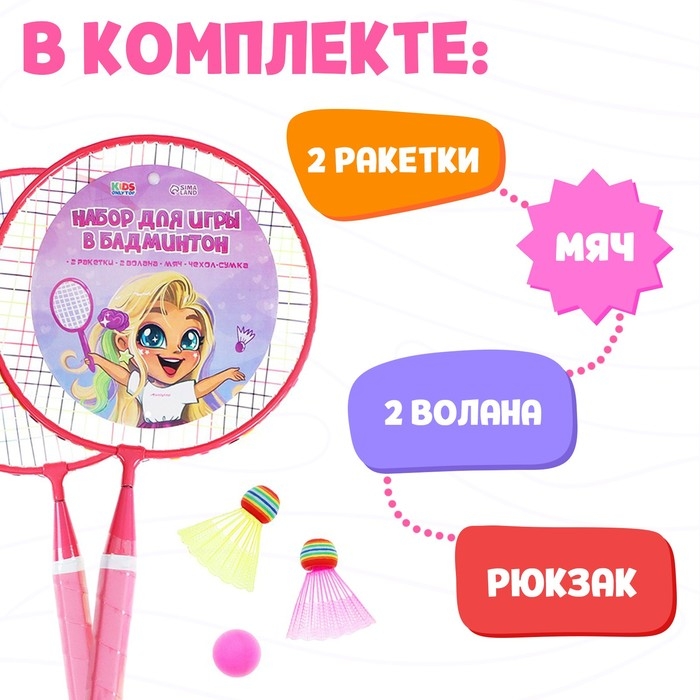 Набор для бадминтона ONLYTOP «Милашка»: 2 ракетки 44 см, 2 волана, мяч, чехол, цвет розовый Набор для бадминтона ONLYTOP «Милашка»: 2 ракетки 44 см, 2 волана, мяч, чехол, цвет розовый