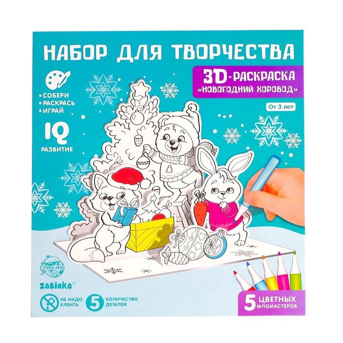 3D-Раскраска «Новогодний хоровод» 3 в 1 3D-Раскраска «Новогодний хоровод» 3 в 1