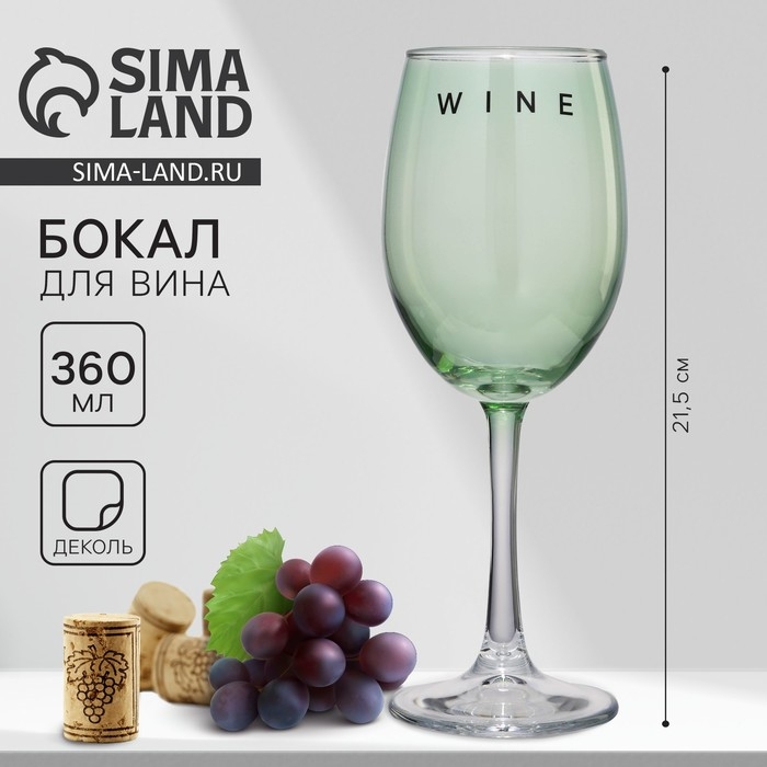 Бокал для вина «Wine», 360 мл, зеленый Бокал для вина «Wine», 360 мл, зеленый