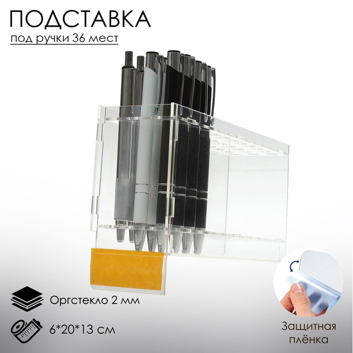 Подставка под ручки, 36 шт., 6×20×13 см, цвет прозрачный, оргстекло 2 мм, В ЗАЩИТНОЙ ПЛЁНКЕ Подставка под ручки, 36 шт., 6×20×13 см, цвет прозрачный, оргстекло 2 мм, В ЗАЩИТНОЙ ПЛЁНКЕ