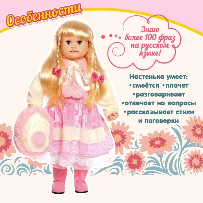 Кукла интерактивная «Настенька» Кукла интерактивная «Настенька»
