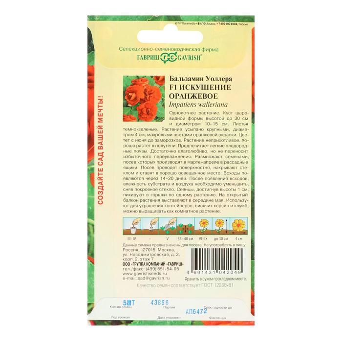 Семена цветов Бальзамин  Семена цветов Бальзамин "Уоллера Искушение оранжевое" F1, О, 4 шт.