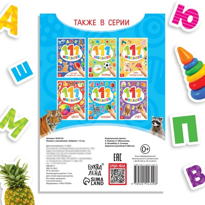Книжка с наклейками «Алфавит», 12 стр. Книжка с наклейками «Алфавит», 12 стр.