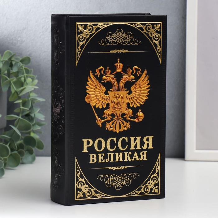 Сейф-книга дерево, кожзам Сейф-книга дерево, кожзам "Герб. Россия великая держава" 21х13х5 см