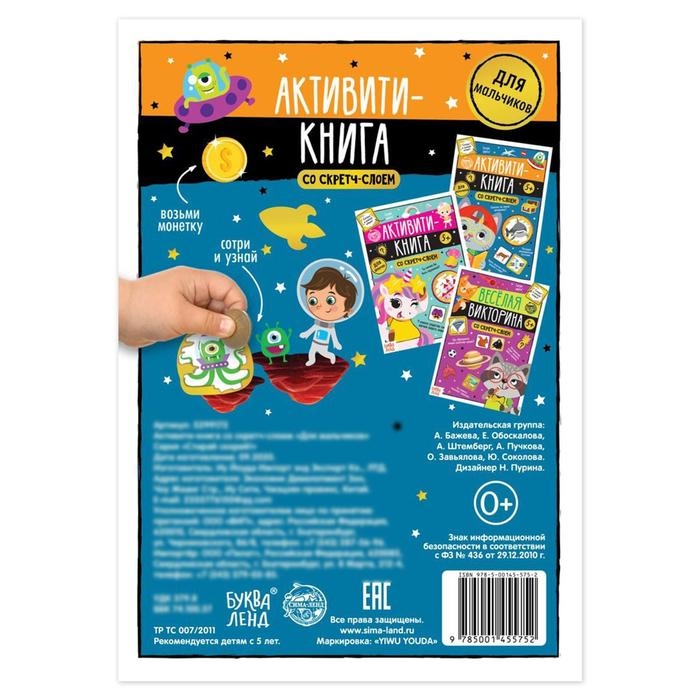 Активити-книга со скретч-слоем «Для мальчиков», 12 стр. Активити-книга со скретч-слоем «Для мальчиков», 12 стр.