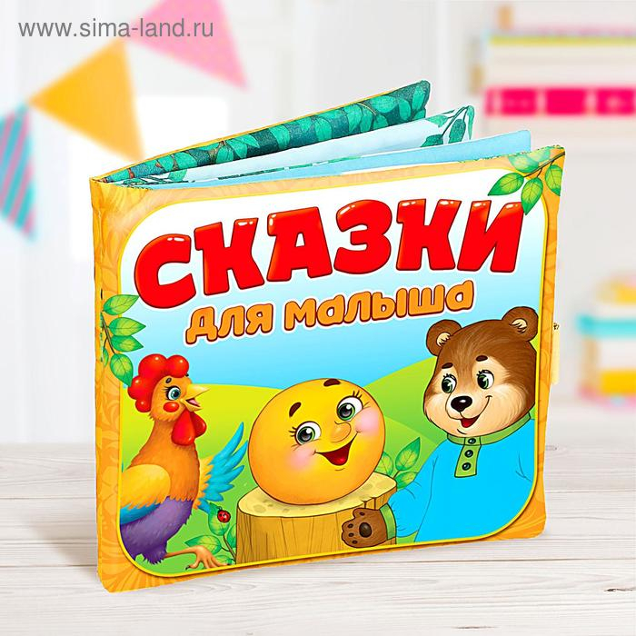 Развивающая игрушка-книжка «Сказочки для малыша», 16 × 18 см Развивающая игрушка-книжка «Сказочки для малыша», 16 × 18 см
