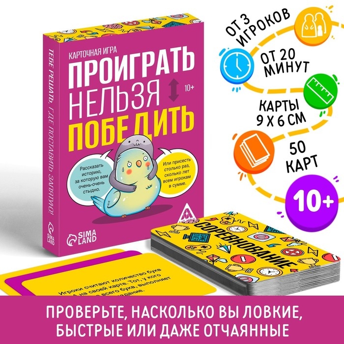 Настольная игра «Проиграть нельзя победить», 50 карт, 10+ Настольная игра «Проиграть нельзя победить», 50 карт, 10+