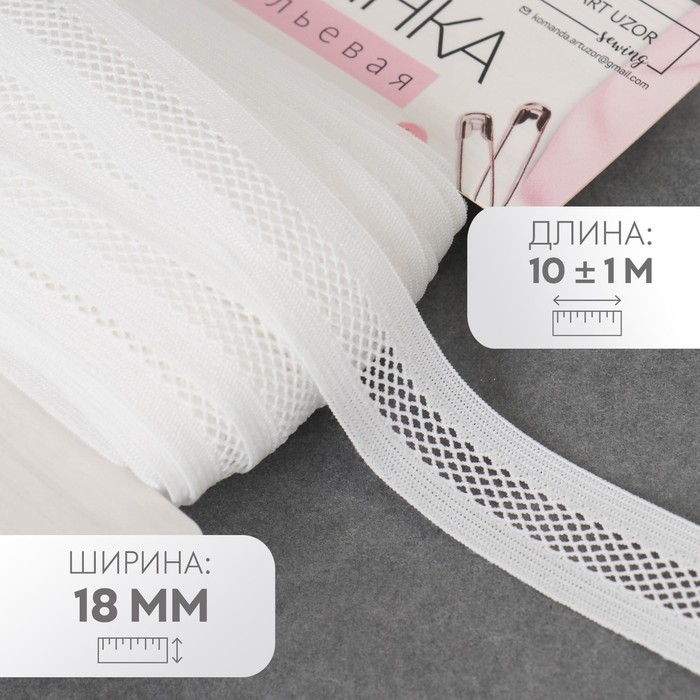 Резинка декоративная бельевая, 18 мм, 10 ± 1 м, цвет белый Резинка декоративная бельевая, 18 мм, 10 ± 1 м, цвет белый