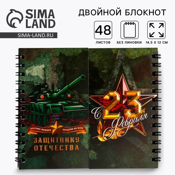 Двойной блокнот &laquo;Защитнику отечества&raquo;