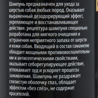 Шампунь "Пижон Premium" от запаха псины для собак, 250 мл