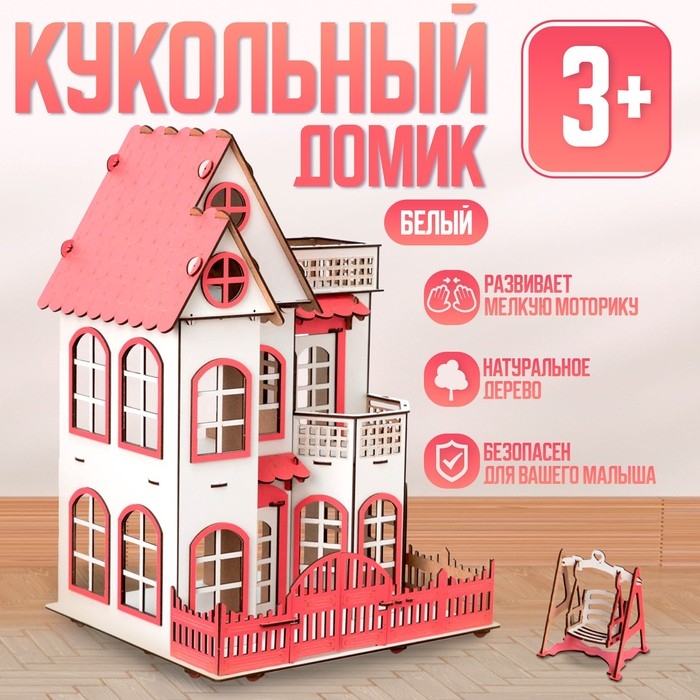 Кукольный домик «Престиж» белый Кукольный домик «Престиж» белый