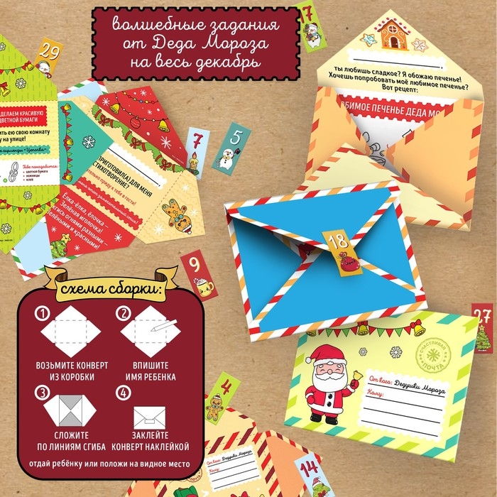 Набор для творчества «Адвент-календарь. Письма от Деда Мороза» Набор для творчества «Адвент-календарь. Письма от Деда Мороза»