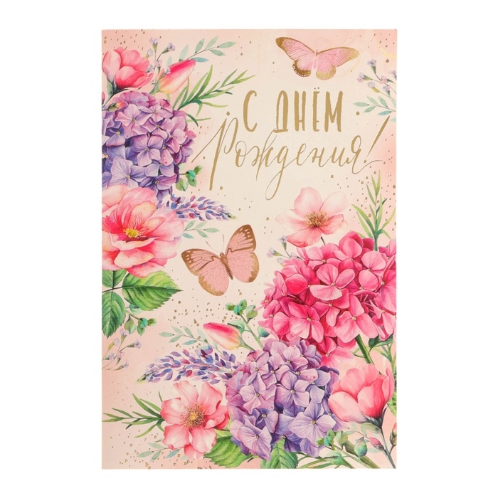Открытка  Открытка "С Днём Рождения!" тиснение, бабочки, гортензии, 12 х 18 см