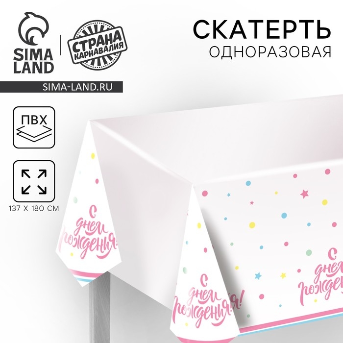 Скатерть одноразовая «С днём рождения», 180×137 см Скатерть одноразовая «С днём рождения», 180×137 см