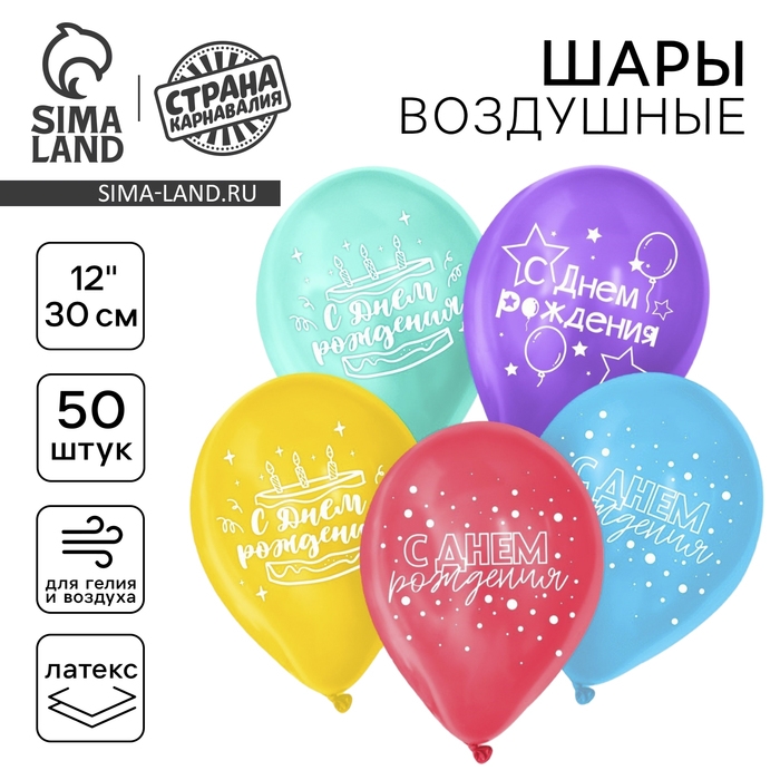 Воздушный шар латексный 12 Воздушный шар латексный 12" «С Днём рождения!», 50 шт., МИКС