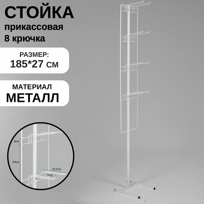 Стойка прикассовая для снэков 27×185, 8 крючков, цвет белый Стойка прикассовая для снэков 27×185, 8 крючков, цвет белый