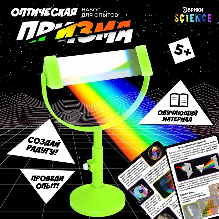 Набор для опытов «Оптическая призма» Набор для опытов «Оптическая призма»