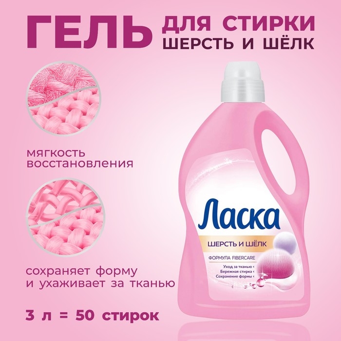 Гель для стирки Ласка «Шерсть и шёлк», 3 л Гель для стирки Ласка «Шерсть и шёлк», 3 л