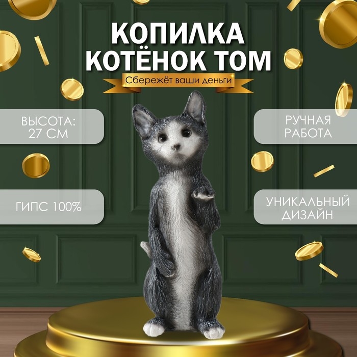 Копилка Копилка "Котенок Том" 27 х 10 х 10 см.
