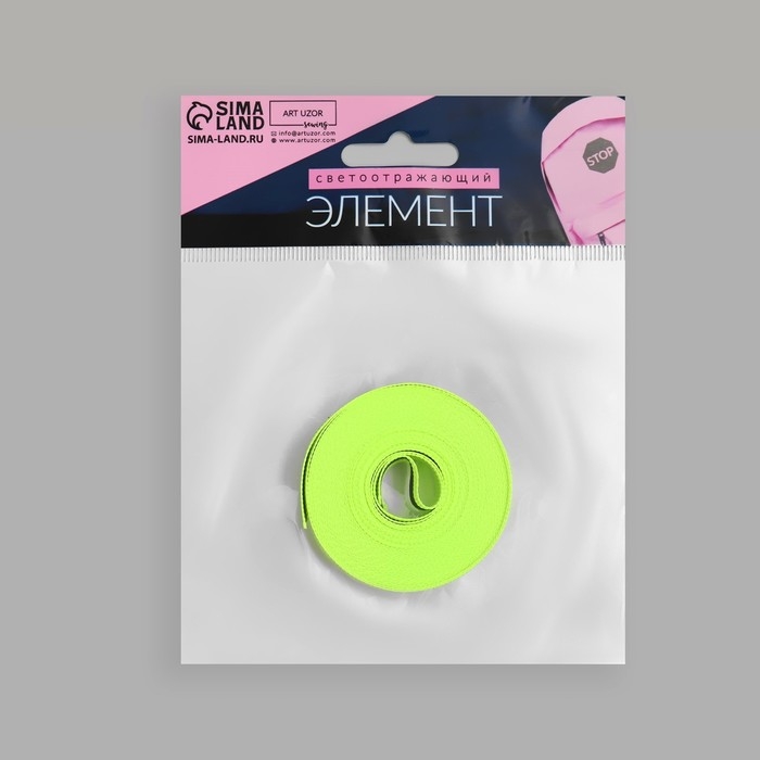 Светоотражающая лента-стропа, 10 мм, 5 ± 1 м, цвет салатовый Светоотражающая лента-стропа, 10 мм, 5 ± 1 м, цвет салатовый