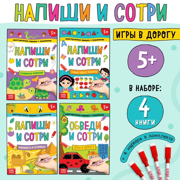 Набор многоразовых книжек «Напиши и сотри. Играем в дороге», 4 шт. по 12 стр + 4 маркера Набор многоразовых книжек «Напиши и сотри. Играем в дороге», 4 шт. по 12 стр + 4 маркера