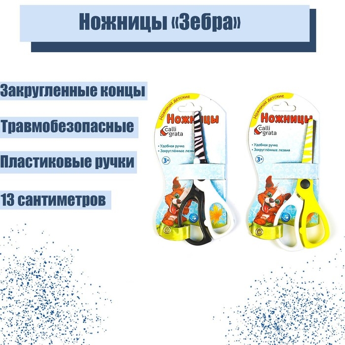 Ножницы Ножницы "Зебра", 13 см, (травмобезопасные), пластиковые ручки, закруглённые концы, корпус МИКС