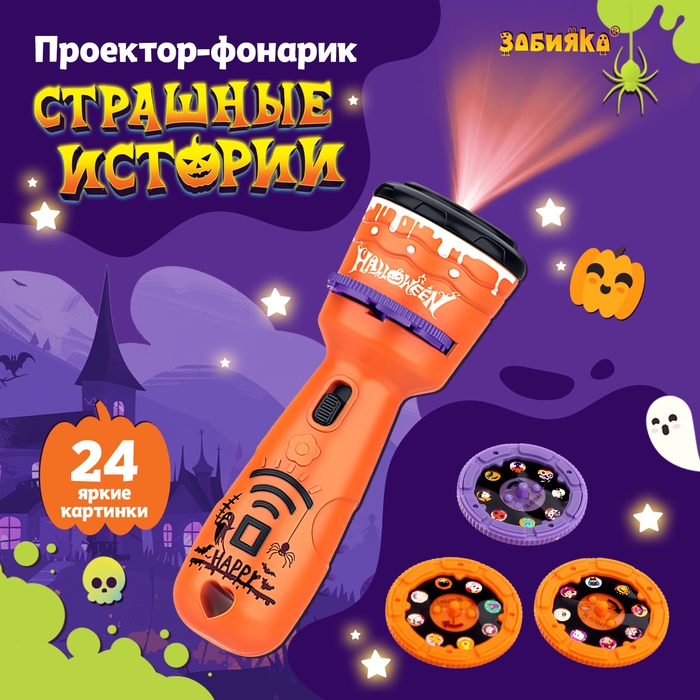 Проектор-фонарик «Страшные истории», 3 слайда, 24 картинки, цвет оранжевый Проектор-фонарик «Страшные истории», 3 слайда, 24 картинки, цвет оранжевый