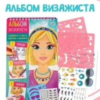 Книга с наклейками и трафаретами &laquo;Альбом визажиста&raquo;