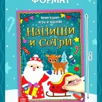 Книга с маркером &laquo;Напиши и сотри. Новогодние игры и задания&raquo;, многоразовая, 12 стр.