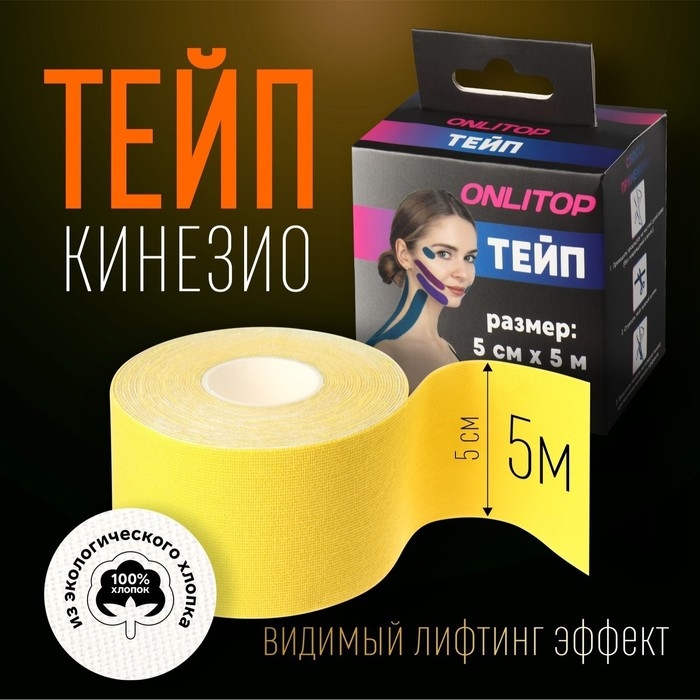 Кинезио - тейп, 5 см × 5 м, цвет жёлтый Кинезио - тейп, 5 см × 5 м, цвет жёлтый