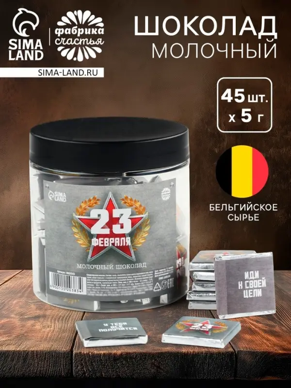 Шоколад 5 г &laquo;23 февраля&raquo;, 45 шт.