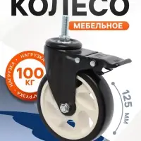 Колесо мебельное ТУНДРА, d=125 мм, поворотное, с футоркой 12&times;30 мм, с тормозом, черное