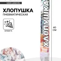 Хлопушка пневматическая &laquo;Деньги, Рубли&raquo;, 40 см