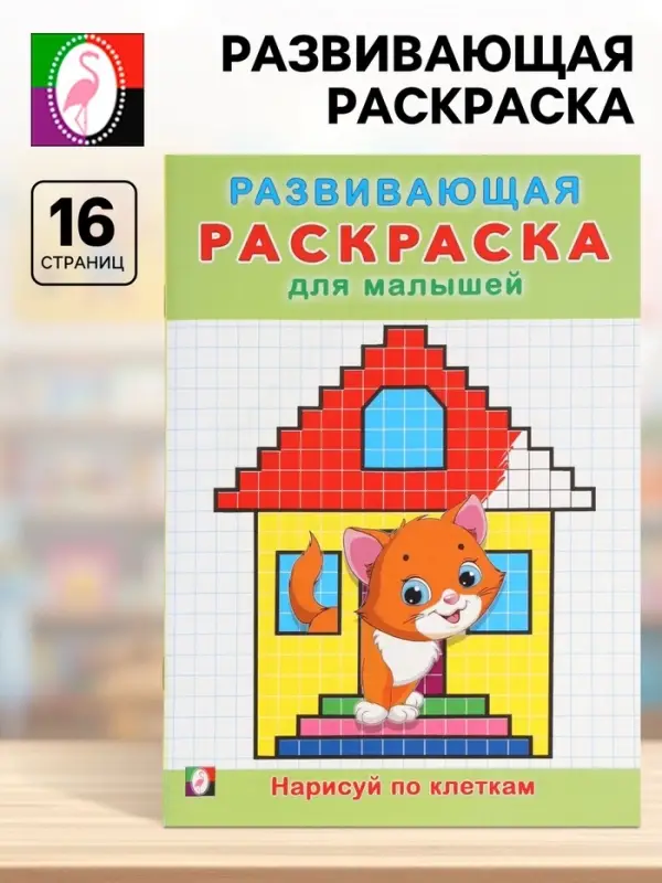 Раскраска развивающая &laquo;Нарисуй по клеточкам&raquo;, 16 стр.