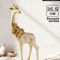Фигура полистоун &laquo;Жираф с листьями и цветами&raquo;, бело-золотой, 17.3&times;8.3&times;35.5 см