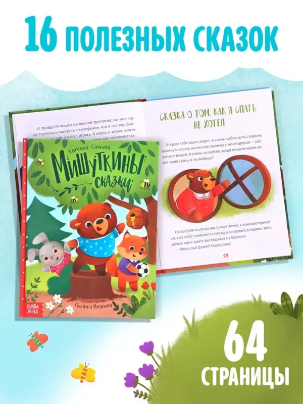 Набор книга в твёрдом переплёте &laquo;Мишуткины сказки&raquo;, с игрушкой на руку