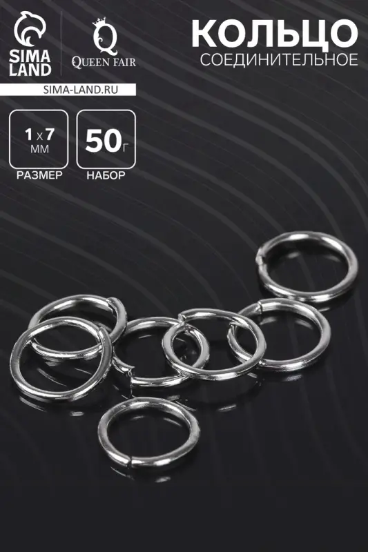 Кольцо соединительное &laquo;СМ-982&raquo;, 1&times;7 мм, набор 50 г, &plusmn; 410 шт. цвет серебро