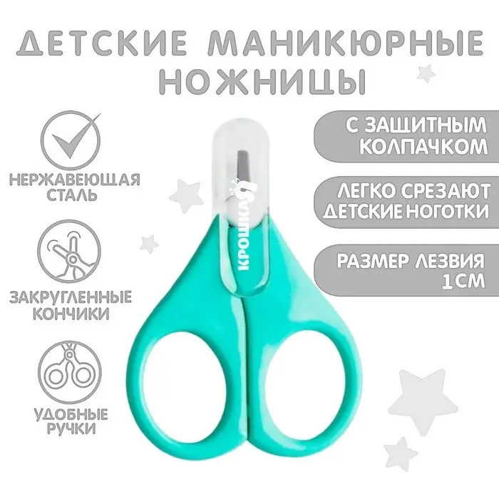 Ножницы маникюрные, детские, с защитным колпачком, бирюзовый