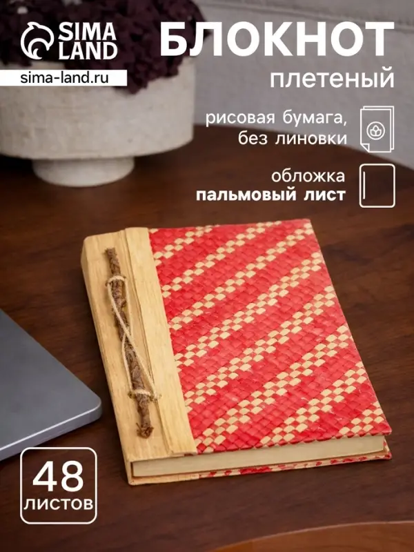Записная книжка плетёная, 48 листов, 17&times;22&times;2 см, бежево-розовая